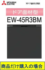 三菱製食器洗い乾燥機 EW-45R3BM ※ドア面材は別途 商品だけご購入の方はこちらの商品をご購入下さい ※沖縄、北海道、離島への販売は出来ません