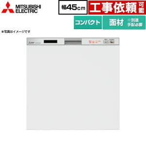 【在庫あり・無料3年保証】[EW-45R2SM] 45R2シリーズ 三菱 食器洗い乾燥機 ドア面材型 コンパクトタイプ 約5人分(40点) 幅45cm 浅型タイプ シルバー 【送料無料】 (EW-45R3SM の従来品)