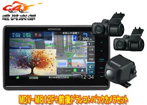 【取寄商品】ケンウッドMDV-M812F+DRV-MN970+CMOS-230フローティング8V型彩速ナビ+前後2カメラドライブレコーダー+バックカメラセット