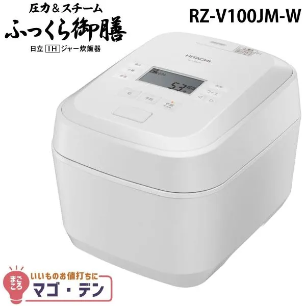 日立 RZ-V100JM-W IH炊飯器 フロストホワイト 5.5合炊き 圧力&スチーム ふっくら御膳 RZV100JMW 新品