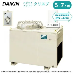 ⊥・ ダイキン ≪SUKDP5GU≫ 5～7人用スポットエアコン クリスプ 床置き・ダクト形 : 三相200V (12.1/13.1kW) スポットクーラー 【個人様宅への配達不可。法人名や屋号が必要です。】