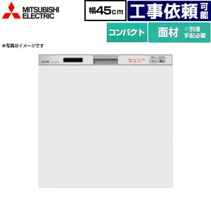 [EW-45R2SM] br45R2シリーズ 三菱 食器洗い乾燥機 ドア面材型 コンパクトタイプ 約5人分(40点) 幅45cm 浅型タイプ シルバー 【送料無料】 (EW-45R3SM の従来品)