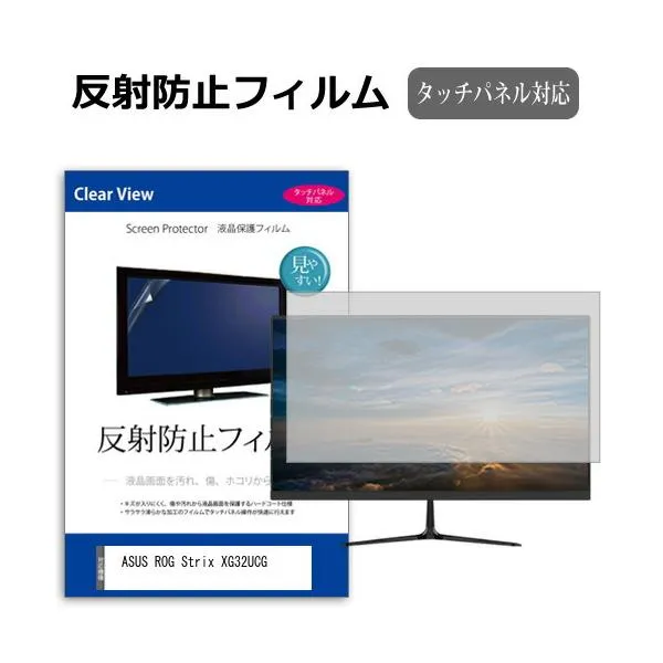ASUS ROG Strix XG32UCG [31.5インチ] 互換品 反射防止 ノングレア 液晶保護フィルム キズ防止