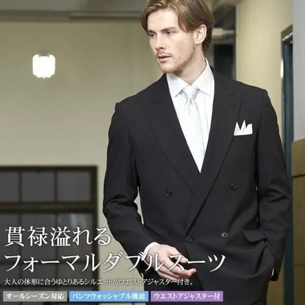 【10％OFF】【在庫限り】礼服 メンズ フォーマルダブルスーツ ウエスト調整アジャスター付スラックス 洗えるパンツウォッシャブル オールシーズン