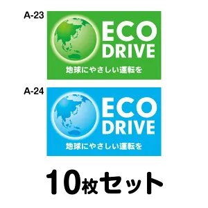 【マグネット変更OK】エコドライブステッカー トラック用・10枚セット W400mm×H240mm A-23／A-24 安全運転 車 自動車 エコ運転 ゆっくり おしゃれ かっこいい 追突防止 シール あおり運転 煽り運転