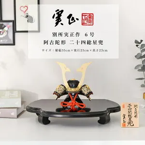 【全品ポイント3倍！SALE開催中！5/5迄】別所実正 五月人形 おしゃれ インテリア 兜 6号 阿古陀形 二十四総星兜 兜飾 かぶと【ご優待割引価格】