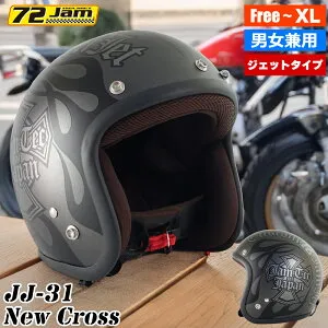 【48H限定|全品P5倍 26日23:59迄】72Jam New Cross HONDA KAWASAKI YAMAHA SUZUKI ジェットヘルメット JJ-31 ニュークロス ヘルメット ジェット バイク メンズ レディース 大きいサイズ ジャムテックジャパン