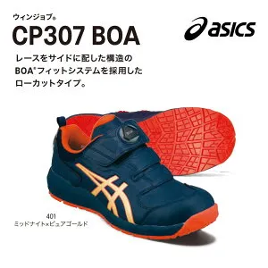 【在庫限り 送料無料】アシックス CP307 BOA アシックス23.5cm27.5cm28cm29cm30cm 401ミッドナイト×ピュアゴールド 100ホワイト×クラシックレッド 300ネオンライム×ブラック 安全靴 JSAA規格A