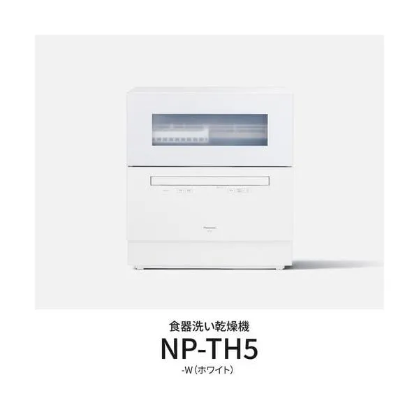 パナソニック NP-TH5-W 卓上食器洗い機 節水・除菌洗浄 ホワイト