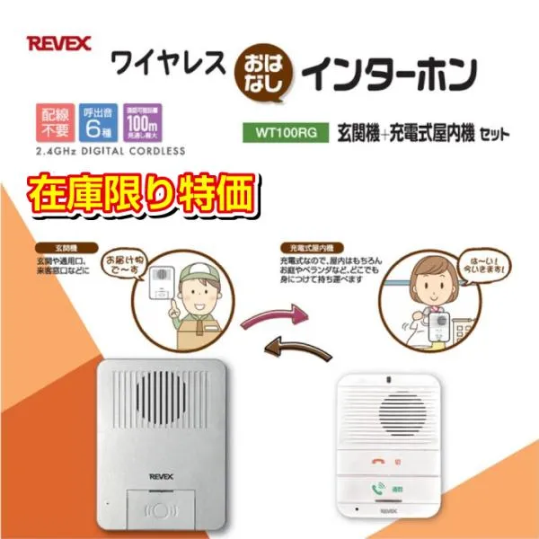 ワイヤレス インターホン 玄関 + 充電式屋内 セット 配線不要 簡単取付 WT100RG 来客 配達 リーベックス Revex ナカバヤシ 送料無料