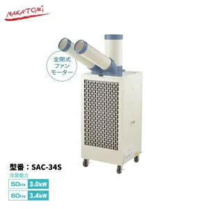 【法人様・メーカー直送限定】スポットクーラー SAC-34S ツインダクト 自動首振り オートスイング 単相100V 冷房 スポットエアコン 空調 工事不要 ナカトミ