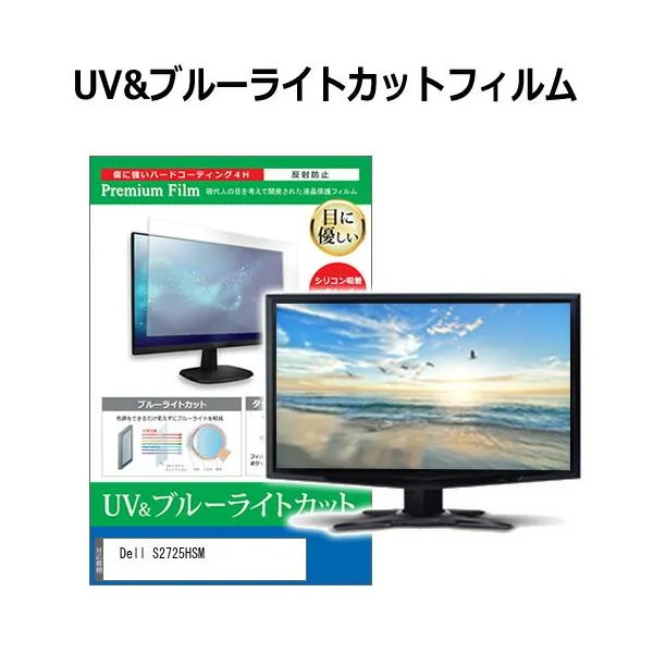 Dell S2725HSM [27インチ] 互換品 ブルーライトカット 反射防止 液晶保護フィルム 指紋防止