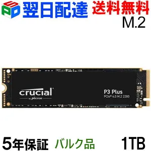 Crucial クルーシャル 1TB P3 Plus NVMe PCIe M.2 2280 SSD R:5000MB/s W:3600MB/s 【5年保証・翌日配達送料無料】企業向けバルク品 CT1000P3PSSD8