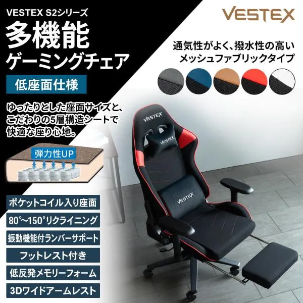 フットレスト付き ゲーミングチェア デスクチェア VESTEX S2 高撥水メッシュファブリック ポケットコイル 前傾姿勢 低座面 VES-S2FT