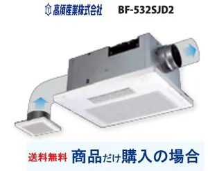 【BF-532SJD2】高須産業製浴室暖房・換気・乾燥機 ※商品だけ購入の方専用 ※沖縄、離島への販売は不可