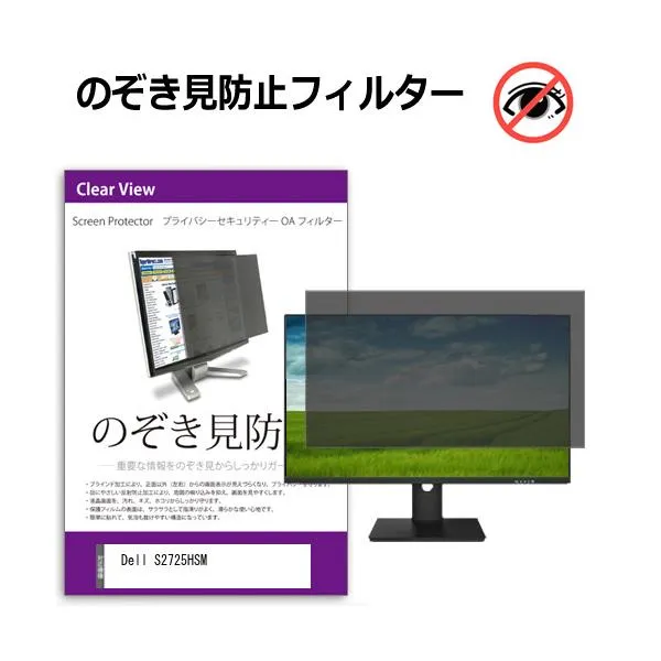 Dell S2725HSM [27インチ] 互換品 覗き見防止 のぞき見防止 プライバシー フィルター 左右からの覗き見防止 ブルーライトカット 反射防止
