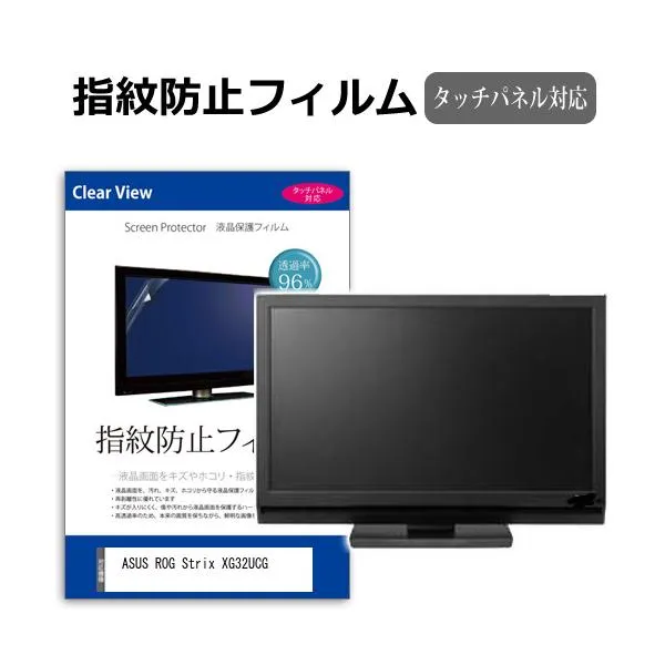 ASUS ROG Strix XG32UCG [31.5インチ] 互換品 タッチパネル対応 指紋防止 クリア光沢 液晶保護フィルム