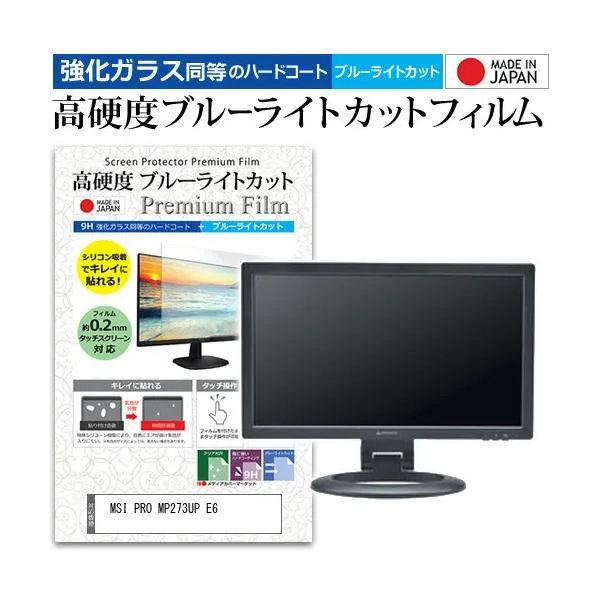 MSI PRO MP273UP E6 [27インチ] 互換品 保護 フィルム カバー シート 強化ガラス同等の硬度9H ブルーライトカット クリア 光沢 液晶保護 フィルム