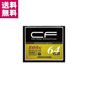 グリーンハウス GREEN HOUSE UDMA7/ VPG対応 ハイスピードコンパクトフラッシュ 64GB GH-CF64GZ【ゆうパケット便】【送料無料】