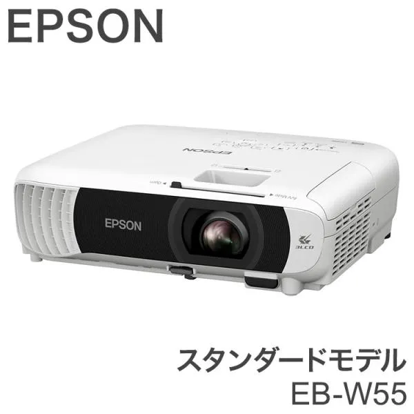 EPSON EB-W55 スタンダードモデル ベーシックシリーズ プロジェクター ビジネスプロジェクター エプソン ビジネス