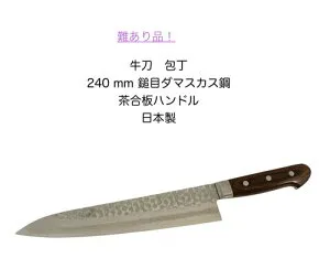 難あり品17層VG10鎚目ダマスカス鋼V金10号槌目ダマスカス鋼牛刀 包丁シェフナイフ240mm 茶合板ハンドル多層鋼日本製 関製〔10-3〕〔H-AA6GYU240-dama〕