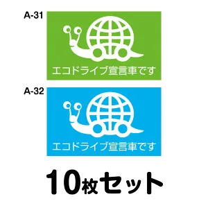 【マグネット変更OK】エコドライブステッカー トラック用・10枚セット W400mm×H240mm A-31／A-32 安全運転 車 自動車 エコ運転 ゆっくり おしゃれ かっこいい 追突防止 シール あおり運転 煽り運転