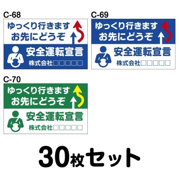 オリジナル社名入り 安全運転ステッカー トラック用・30枚セット／W400mm×H240mm C-68／C-69／C-70 車 防水加工 おしゃれ かっこいい シンプル 幅40cm