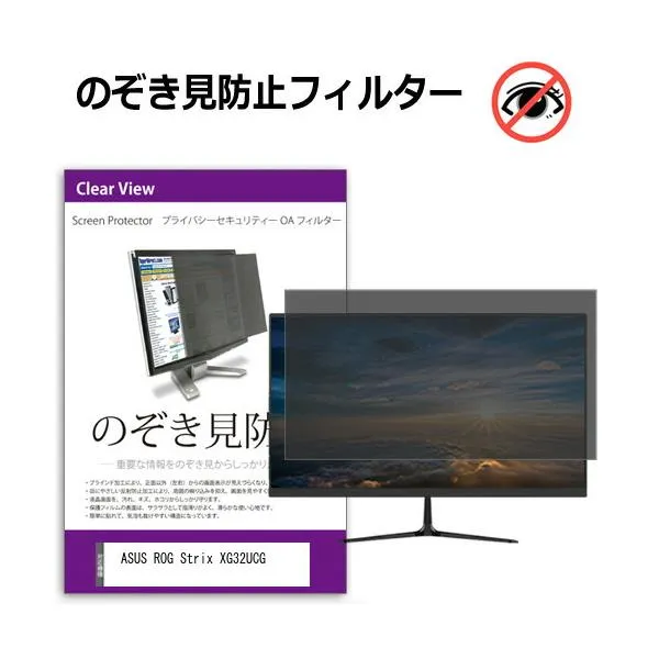 ASUS ROG Strix XG32UCG [31.5インチ] 互換品 覗き見防止 のぞき見防止 プライバシー フィルター 左右からの覗き見防止 ブルーライトカット 反射防止