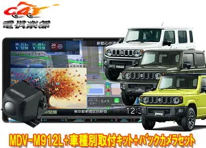 【取寄商品】ケンウッドMDV-M912L+TBX-S002+CMOS-230ジムニー/シエラ/ノマド(JB64W/JB74W/JC74W)用9V型彩速ナビ+バックカメラセット