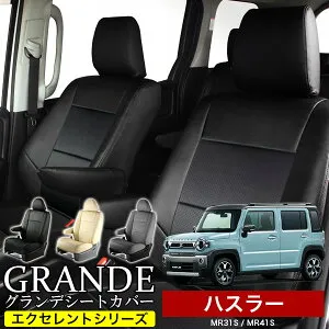送料無料 車検対応 シートカバー 1台分 ハスラー MR31S / MR41S / MR52S / MR92S エクセレント シリーズ スズキ SUZUKI 軽自動車