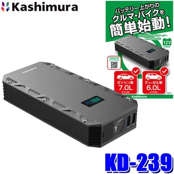 KD-239 Kashimura カシムラ ジャンプスターター 12000mAh ディスプレイ付 出力1200A ガソリン車7L/ディーゼル車6Lまで対応 モバイルバッテリー LED内蔵 DC12V