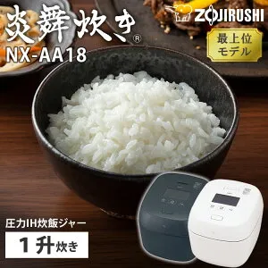 【マラソン限定クーポン】【2025年6月新商品】象印 圧力IH炊飯ジャー 炎舞炊き 1升炊き NX-AA18 BZ WZ 最上位モデル 炊飯器 炊飯ジャー ごはん 炊く おかゆ 象印マホービン ZOJIRUSHI 玄米 雑穀米 40