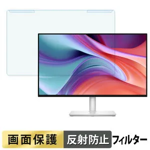 【ポイント2倍】 取り外し簡単 DELL S2725HSM ブルーライトカット フィルター アンチグレア 液晶保護 プロテクター