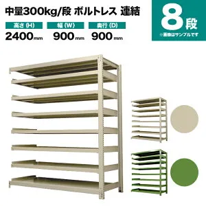 スチールラック 連結形式 高さ2400×幅900×奥行900mm 8段 300kg/段(ボルトレス) 重量(118kg) s-3002-283e-8