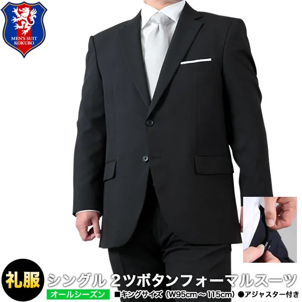 大きいサイズ オールシーズン・2つボタンフォーマルスーツ（メンズ・略礼服 ブラックスーツ）スラックスは洗濯機で洗えます／送料無料(2L・3L・4L・5L相当) allSd