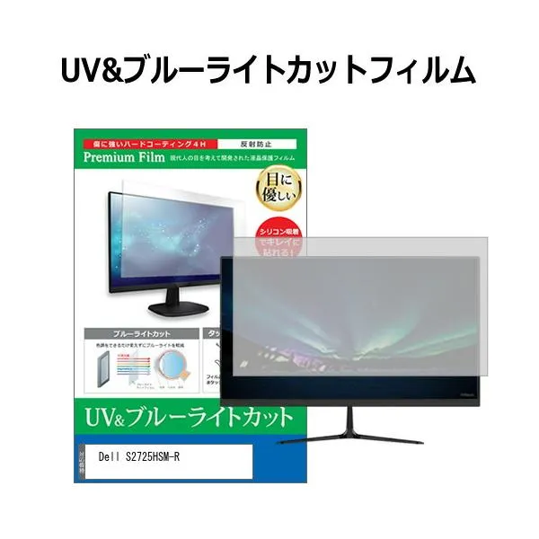 Dell S2725HSM-R [27インチ] 互換品 ブルーライトカット 反射防止 液晶保護フィルム 指紋防止