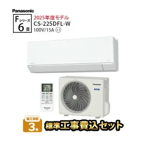 300円引きクーポン配布中！4/27 09：59まで【一部除外エリアあり】標準工事費込み パナソニック エオリア ルームエアコン 設置工事 6畳用 施工保証3年 エアコン 6畳 工事費込み CS-225DFL-W Fシリ