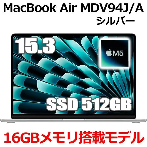 2026年モデル Apple MacBook Air 15.3インチ M5チップ MDV94J/A 10コア SSD 512GB メモリ16GB シルバー MDV94JA Retinaディスプレイ 新品 未開封