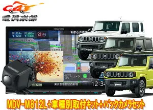 【取寄商品】ケンウッド8V型彩速ナビMDV-M812L+ジムニー/シエラ/ノマド(JB64W/JB74W/JC74W)用取付キット+バックカメラCMOS-230セット