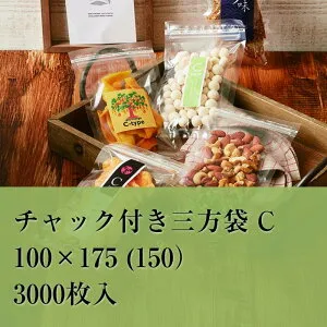 チャック袋 OPP C-1 100×175 (150） 3000枚入 厚み：0.06mm 三方袋 チャック付き 無地 透明 チャック 袋 ポリ袋