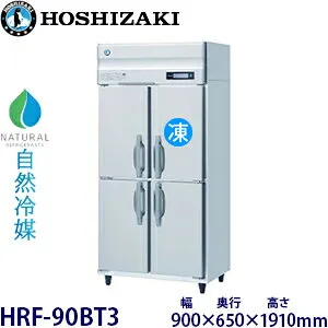 ホシザキ縦型【自然冷媒】冷凍冷蔵庫型式：HRF-90BT3寸法：幅900mm 奥行650mm 高さ1910mm送料：無料 (メーカーより直送)保証：メーカー保証付