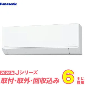 【入替工事費込セット】 パナソニック エアコン 6畳 2025-Jシリーズ CS-225DJ-W （標準工事+既設取外＋回収＋工事保証1年+送料無料）