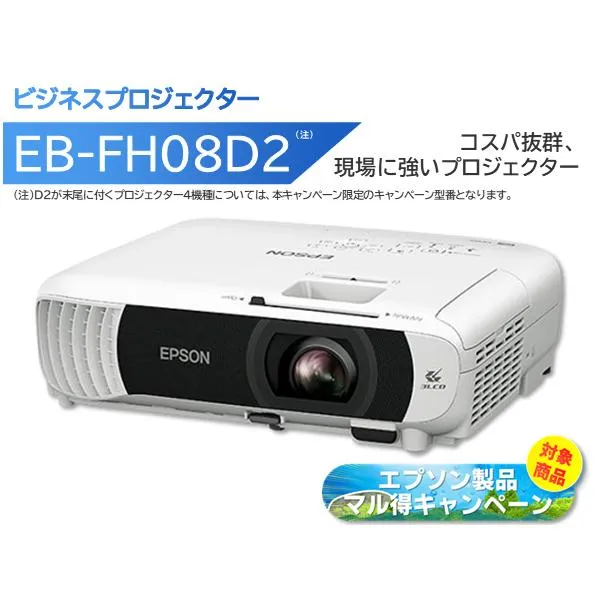 EPSON エプソン ビジネスプロジェクター 3600lm Full HD EB-FH08D2