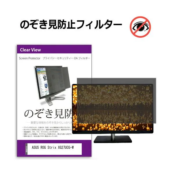ASUS ROG Strix XG27UCG-W [27インチ] のぞき見防止 プライバシー セキュリティーOAフィルター 互換品