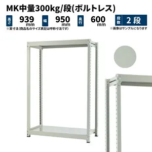 MK中量 300kg/段 高さ900×幅900×奥行600mm 2段 単体 (ボルトレス) ライトアイボリー (32kg) MK300_T-090906-2