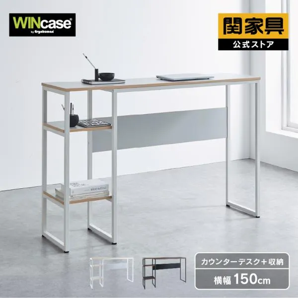 カウンターデスク 幅150 ワークデスク パソコンデスク 学習デスク オフィスデスク デスク 机 フック付き 袖付き シリウス WINcase 関家具 宅配便