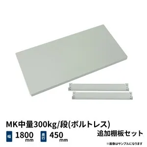 MK中量300kg/段(ボルトレス)用 追加棚板セット 幅1800×奥行450mm ライトアイボリー (12kg) MK300_OP-T1845