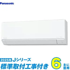 【標準工事費込セット】 パナソニック エアコン 6畳 2025-Jシリーズ CS-225DJ-W （標準工事+工事保証1年+送料無料）