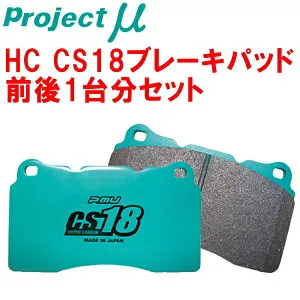 プロジェクトミューμ HC CS18ブレーキパッド前後セットDB6304TXC VOLVO XC60 T6 AWD/T6 SE AWD/T6 AWD R-DESIGN 09/6～15/7