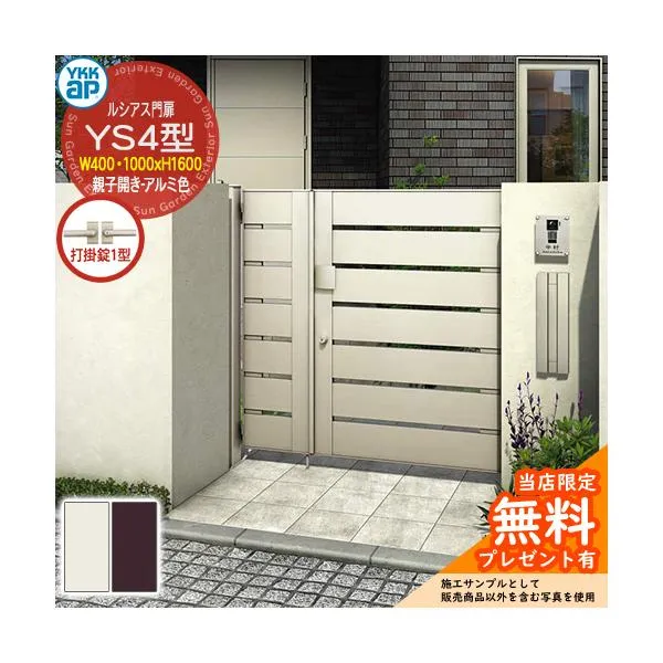 【無料★特典付】門扉 ルシアス門扉 YS4型 親子開き・門柱セット アルミ色 04・10-16(W400・1000×H1600) YKKap UME-V-YS4 横スリット 打掛錠1型付 W03型後継品